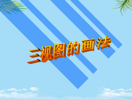 【精】通用技术《三视图的画法》