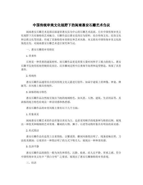 中国传统审美文化视野下的闽南惠安石雕艺术刍议