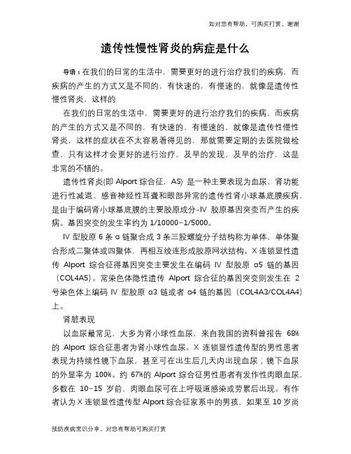 遗传性慢性肾炎的病症是什么