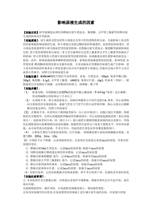 影响尿液生成的因素