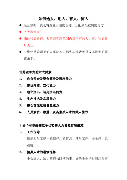 如何选人、用人、育人、留人