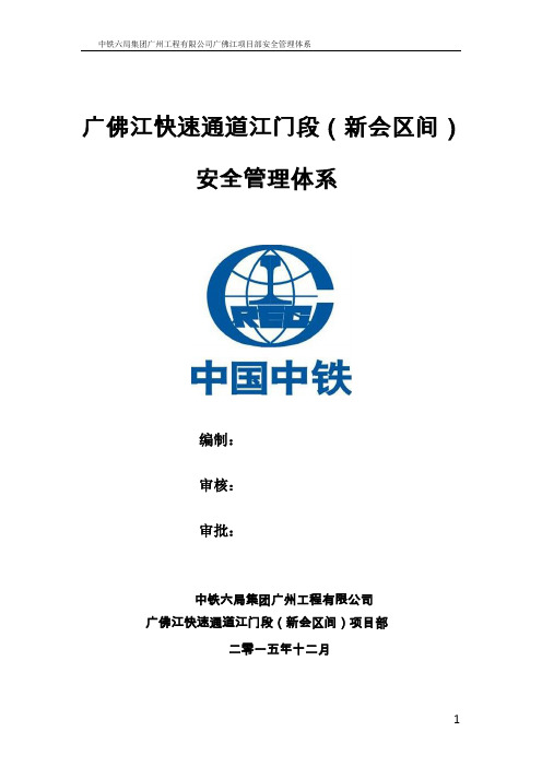广佛江江门段(五邑路至三江)第四标段 2015年安全管理体系
