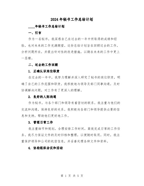 2024年秘书工作总结计划（2篇）