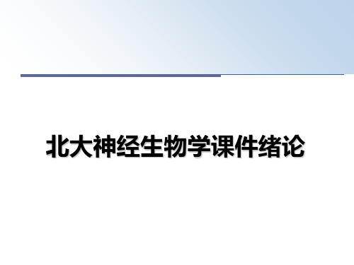 最新北大神经生物学课件绪论教学讲义PPT课件