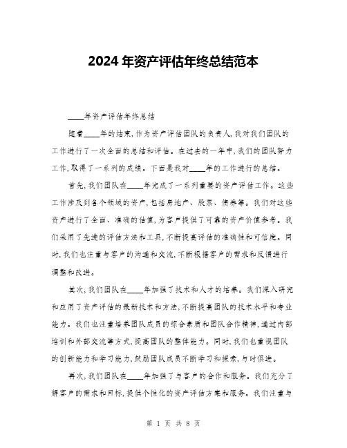 2024年资产评估年终总结范本(三篇)