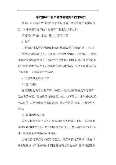 市政排水工程中开槽埋管施工技术研究