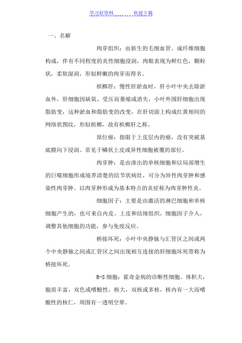 病理学名词解释和简答题