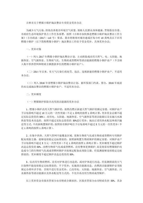 吉林市关于燃煤小锅炉淘汰整治专项资金奖补办法