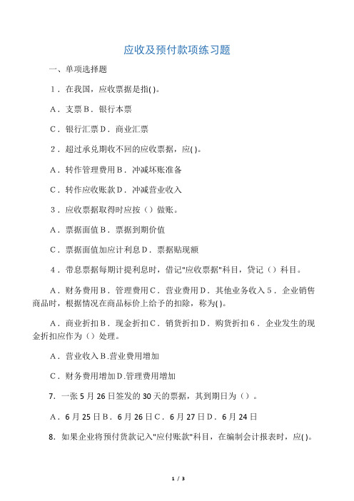 应收预付款项练习及答案