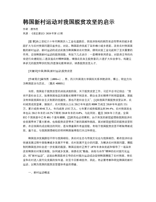 韩国新村运动对我国脱贫攻坚的启示