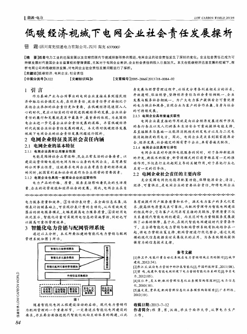 低碳经济视域下电网企业社会责任发展探析