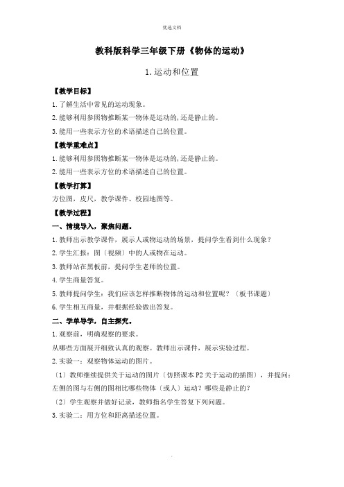 部编版三年级科学教案《物体的运动》