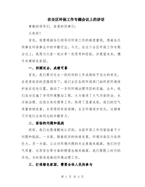 在全区环保工作专题会议上的讲话