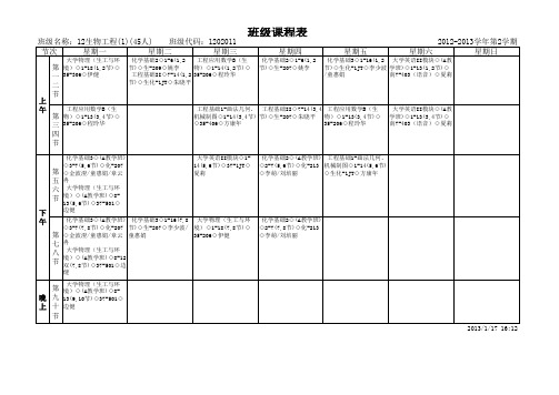 生物工程课程表