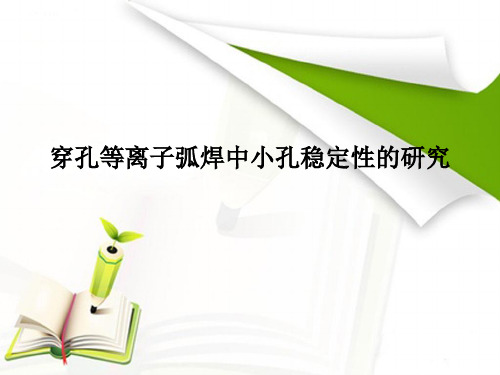 等离子弧焊中小孔稳定性的研究