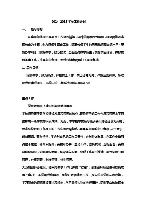 2014-2015学年工作计划