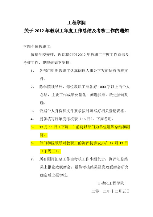 工程学院2012年教职工年度工作总结及考核工作的通知