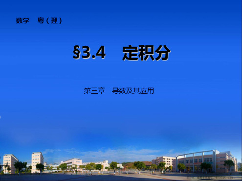 2015高考数学一轮课件：第3章 3.4 定积分的概念与微积分基本定理