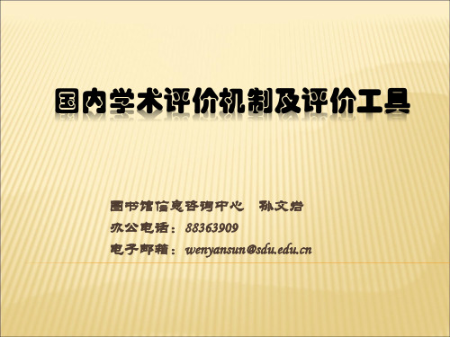 国内学术评价机制及评价工具 2015-10-30兼容版