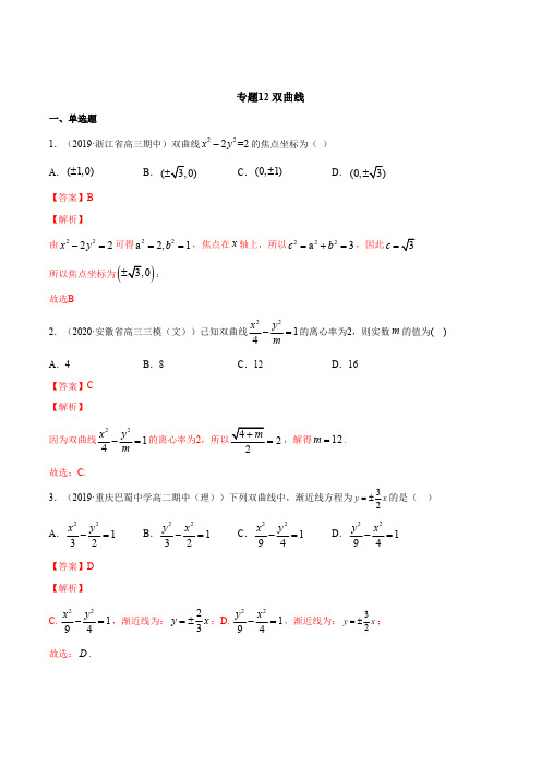 高中试卷-专题12 双曲线(含答案)