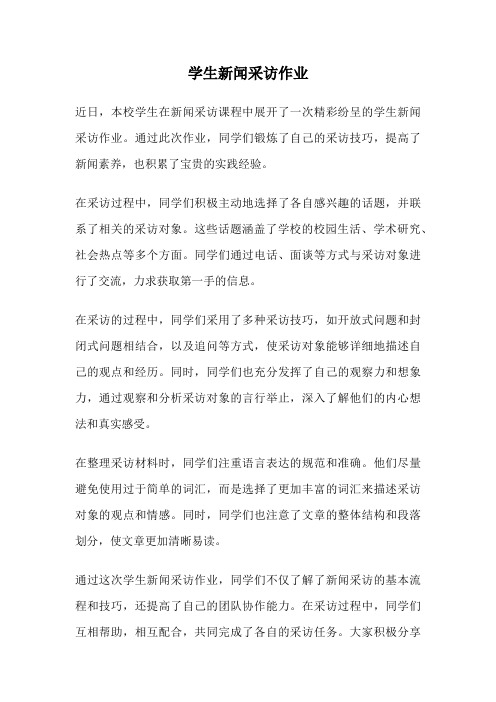 学生新闻采访作业