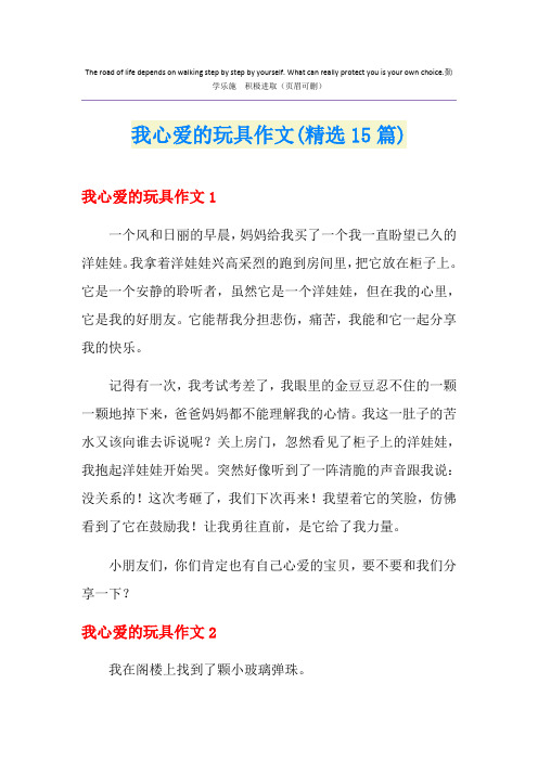 我心爱的玩具作文(精选15篇)