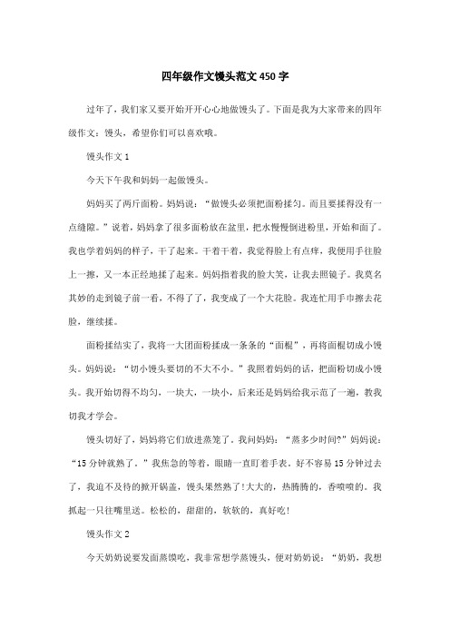 四年级作文馒头范文450字