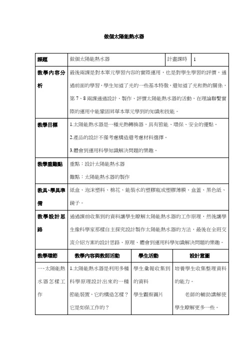 科教版五年级科学教案-做个太阳能热水器