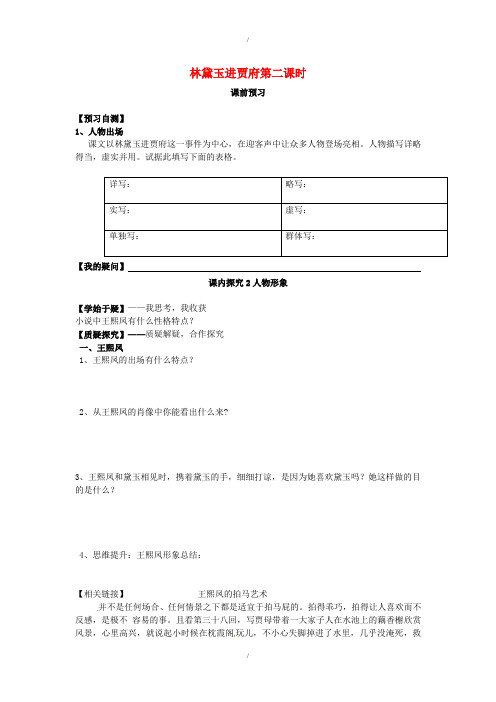 人教版高中语文必修3第1课 林黛玉进贾府(第2课时)导学案 (已纠错)