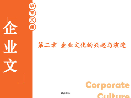 2企业文化的兴起与演进
