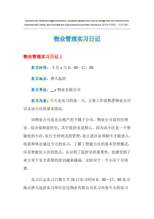 物业管理实习日记