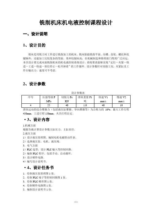 机电液课程设计