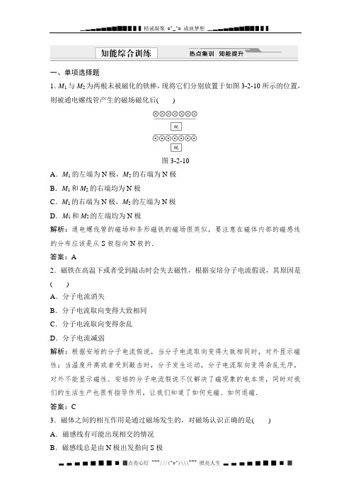 高二物理同步课时训练：3-2《认识磁场 》(粤教版选修3-1)