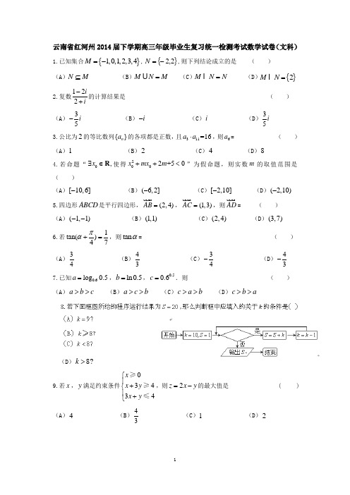 云南省红河州2014届下学期高三年级毕业生复习统一检测考试数学试卷(文科)  有答案