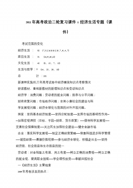 2011年高考政治二轮复习课件：经济生活专题(课件)