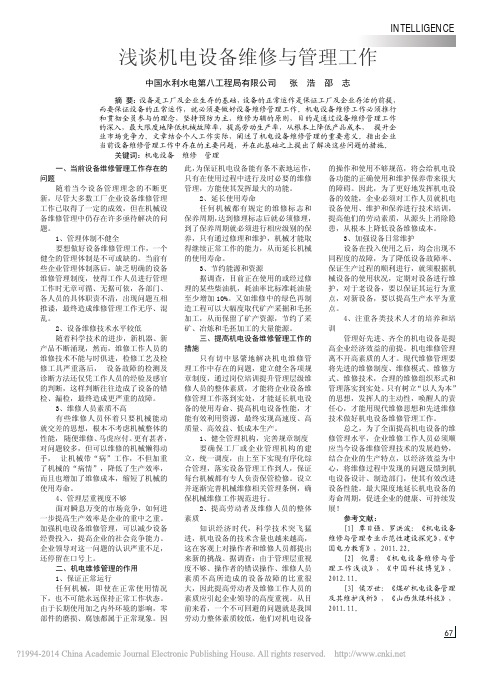 浅谈机电设备维修与管理工作