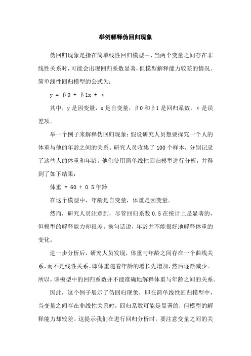 举例解释伪回归现象