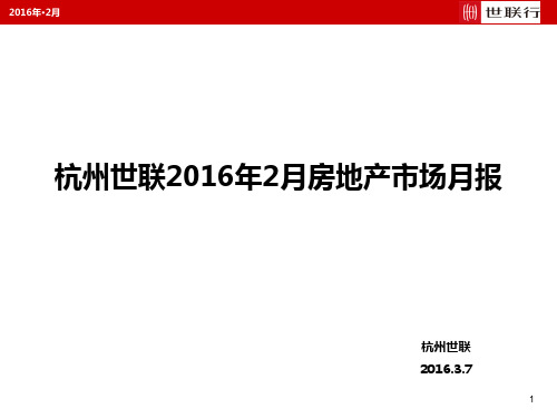 杭州世联2016年2月房地产市场月报