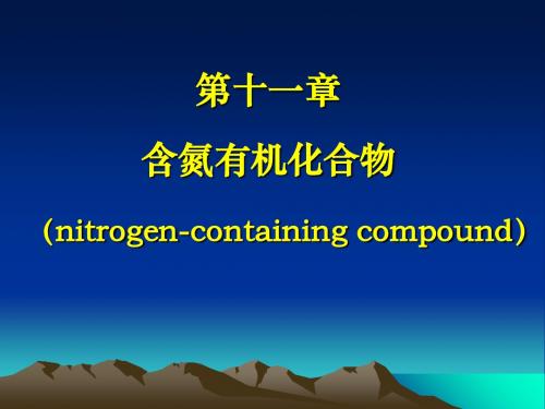 第十一章胺和生物碱-文档资料