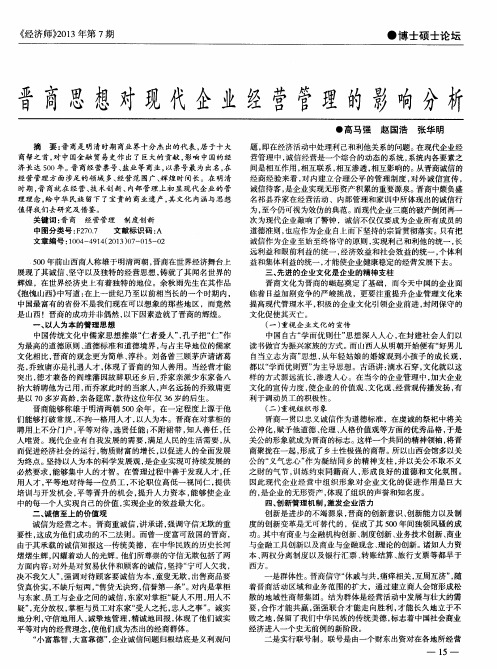 晋商思想对现代企业经营管理的影响分析