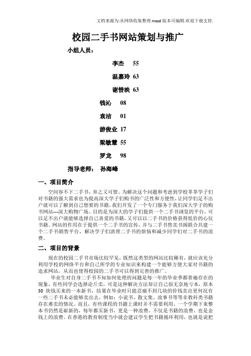 校园二手书网站策划与推广