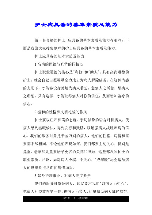 护士应具备的基本素质及能力.doc