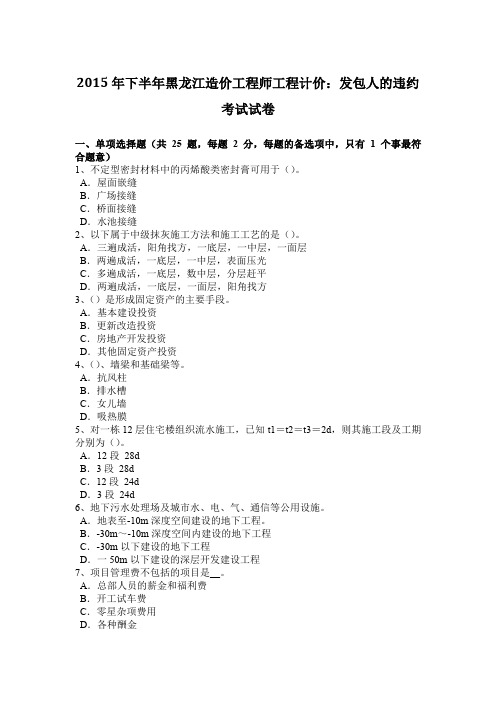2015年下半年黑龙江造价工程师工程计价：发包人的违约考试试卷