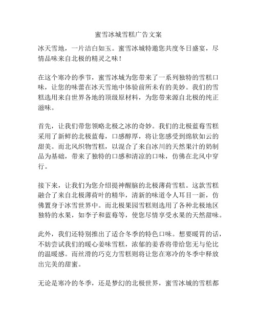 蜜雪冰城雪糕广告文案