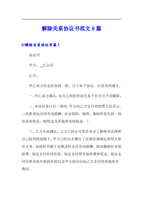 解除关系协议书范文8篇