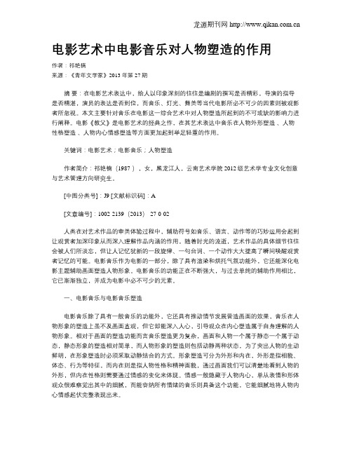 电影艺术中电影音乐对人物塑造的作用