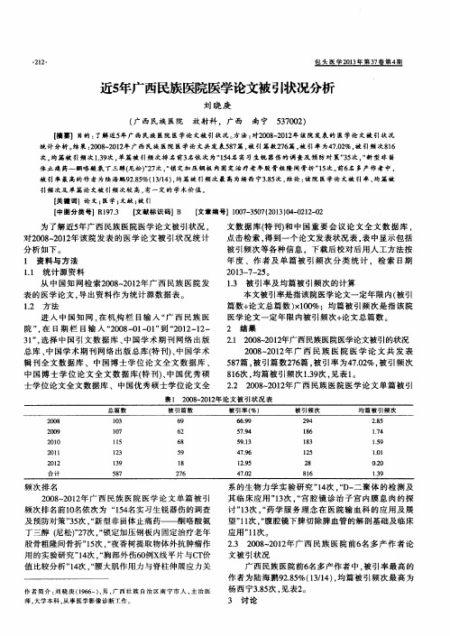 近5年广西民族医院医学论文被引状况分析