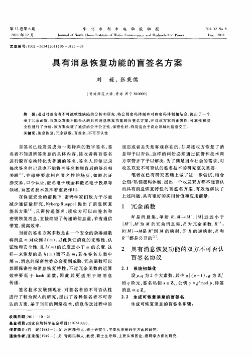 具有消息恢复功能的盲签名方案