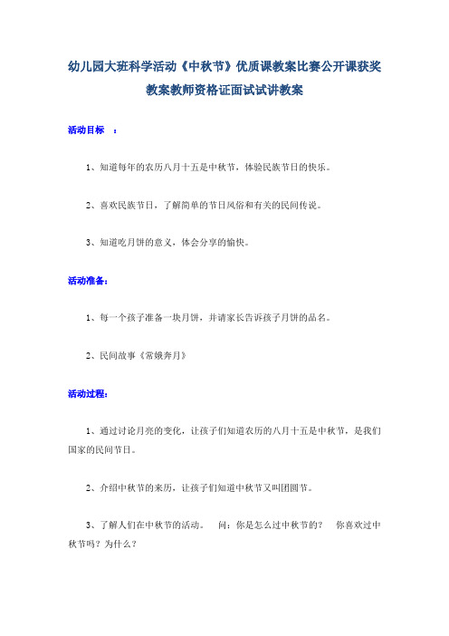 幼儿园大班科学活动《中秋节》优质课教案比赛公开课获奖教案教师资格证面试试讲教案