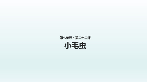 (赛课课件)二年级下册语文《小毛虫》(共15张PPT)